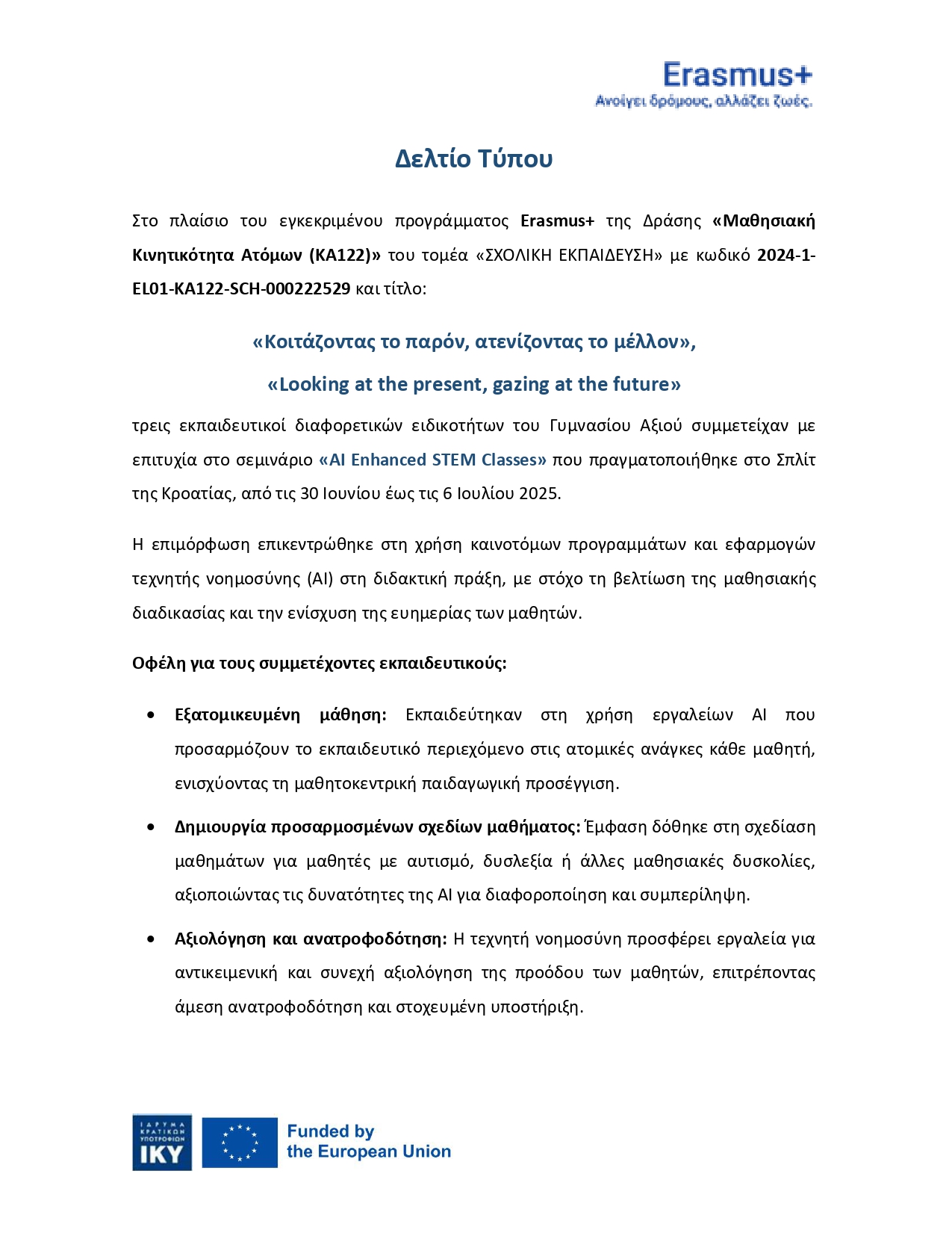 14524 ΔΕΛΤΙΟ ΤΥΠΟΥ ΓΥΜΝΑΣΙΟ ΑΞΙΟΥ ΙΟΥΛΙΟΣ 2025 page 0001
