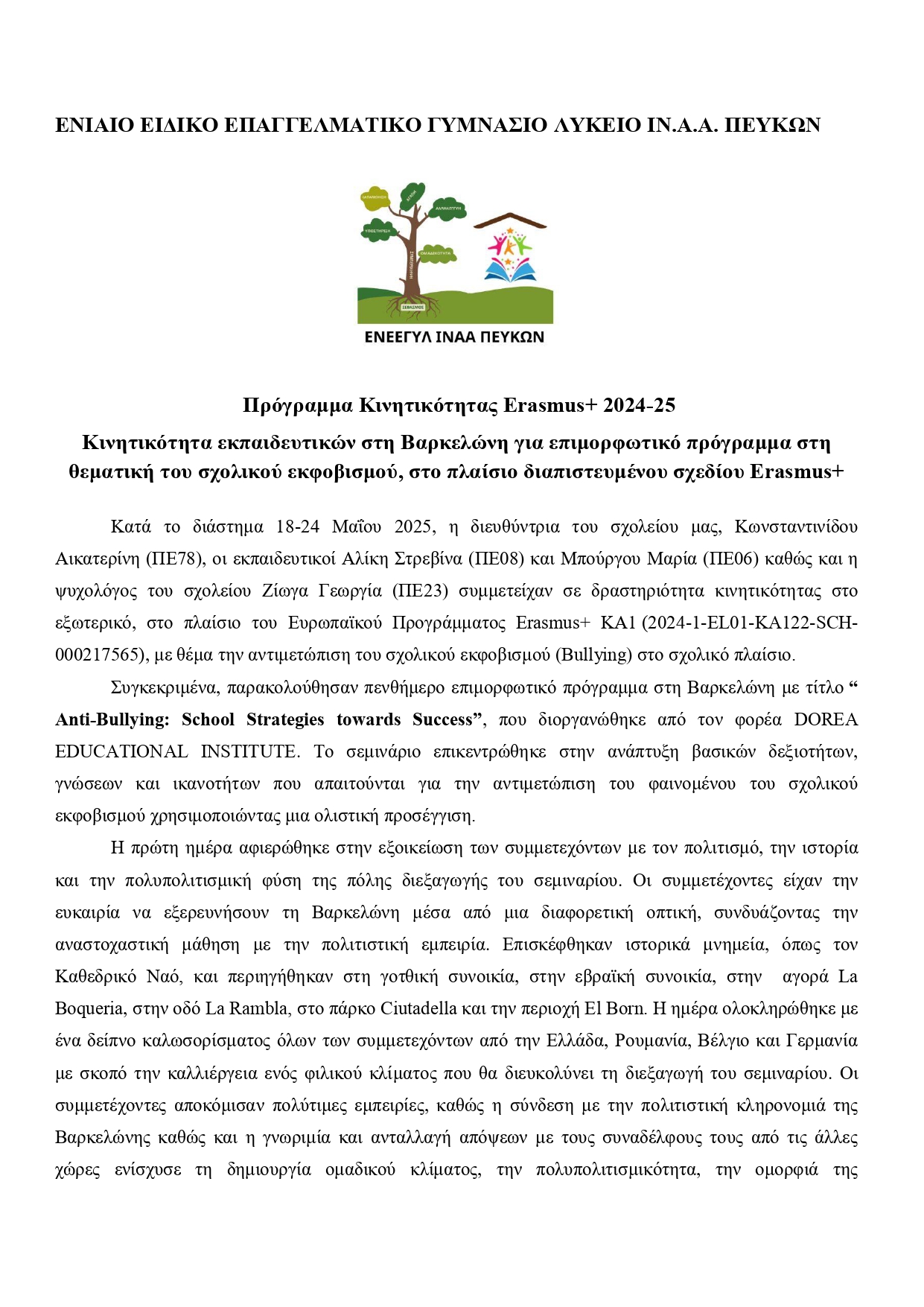 14528 ΔΕΛΤΙΟ ΤΥΠΟΥ ΕΝΕΕΓΥΛ ΙΝΑΑ ΠΕΥΚΩΝ ΙΣΠΑΝΙΑ ΜΑΪΟΣ 2025 page 0001