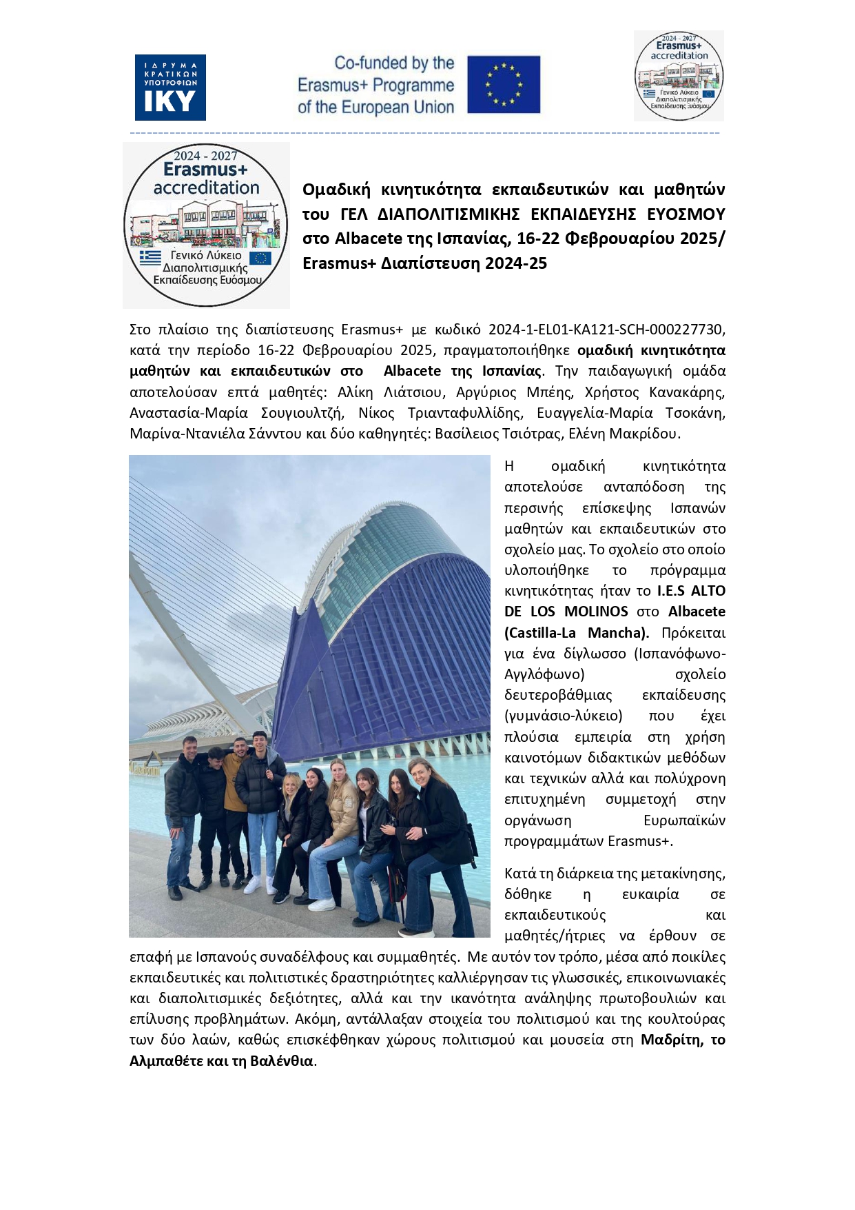 14529aΔΕΛΤΙΟ ΤΥΠΟΥ ΓΕΛ ΔΙΑΠΟΛΙΤΙΣΜΙΚΗΣ ΕΚΠΑΙΔΕΥΣΗΣ ΕΥΟΣΜΟΥ ΙΣΠΑΝΙΑ ΦΕΒΡΟΥΑΡΙΟΣ 2025 page 0001