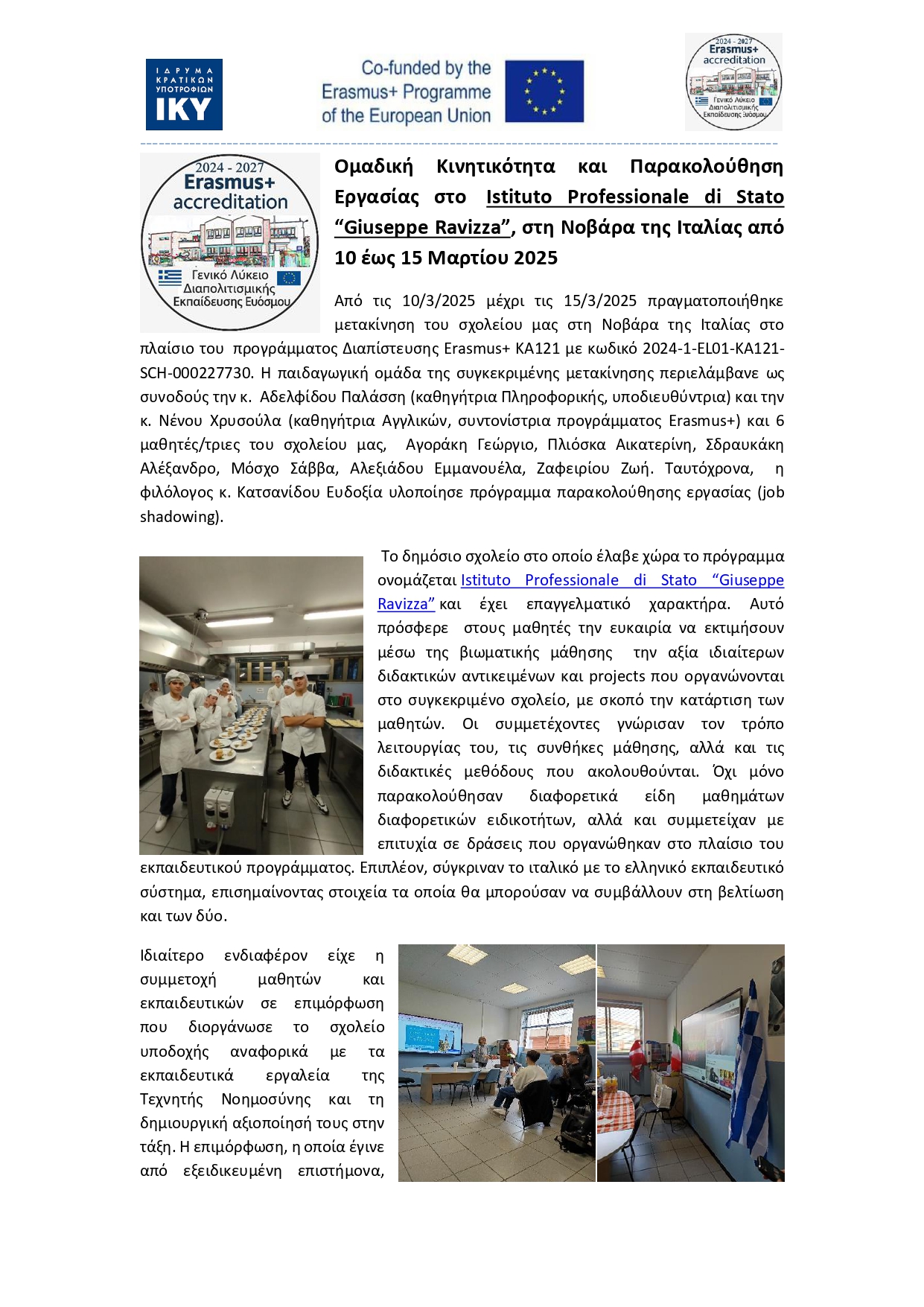 14529bΔΕΛΤΙΟ ΤΥΠΟΥ ΓΕΛ ΔΙΑΠΟΛΙΤΙΣΜΙΚΗΣ ΕΚΠΑΙΔΕΥΣΗΣ ΕΥΟΣΜΟΥ ΙΤΑΛΙΑ ΜΑΡΤΙΟΣ 2025 page 0001
