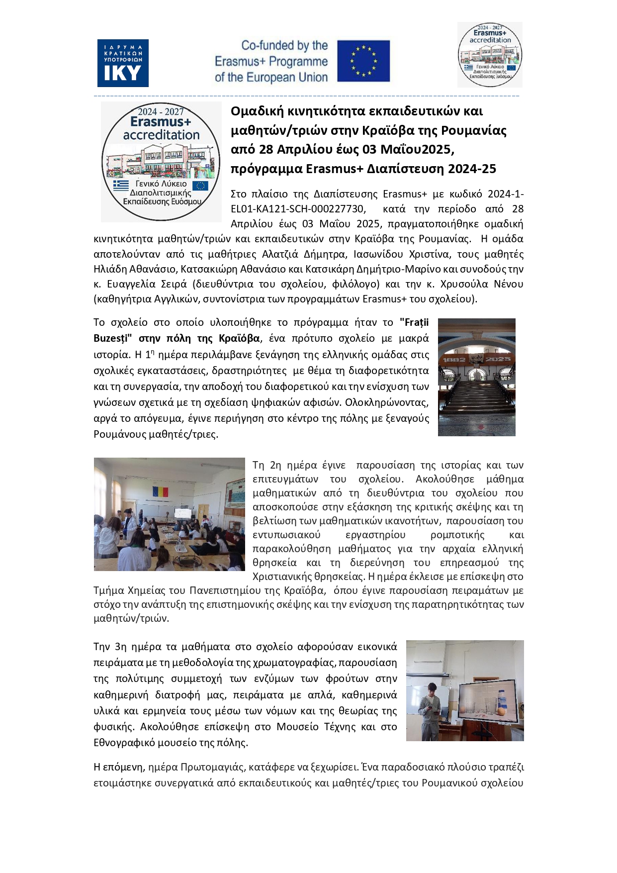 14529cΔΕΛΤΙΟ ΤΥΠΟΥ ΓΕΛ ΔΙΑΠΟΛΙΤΙΣΜΙΚΗΣ ΕΚΠΑΙΔΕΥΣΗΣ ΕΥΟΣΜΟΥ ΡΟΥΜΑΝΙΑ ΑΠΡΙΛΙΟΣ 2025 page 0001