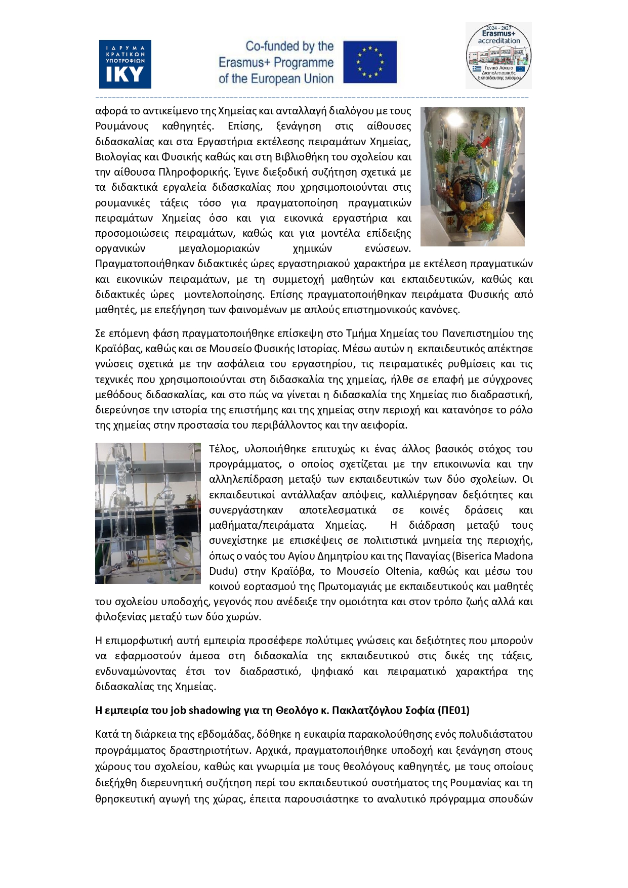 14529cΔΕΛΤΙΟ ΤΥΠΟΥ ΓΕΛ ΔΙΑΠΟΛΙΤΙΣΜΙΚΗΣ ΕΚΠΑΙΔΕΥΣΗΣ ΕΥΟΣΜΟΥ ΡΟΥΜΑΝΙΑ ΑΠΡΙΛΙΟΣ 2025 page 0003