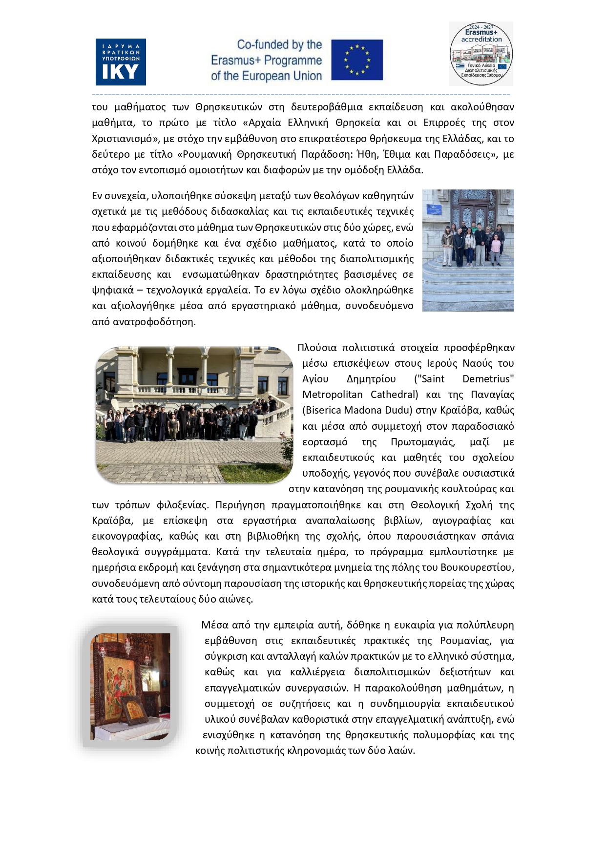 14529cΔΕΛΤΙΟ ΤΥΠΟΥ ΓΕΛ ΔΙΑΠΟΛΙΤΙΣΜΙΚΗΣ ΕΚΠΑΙΔΕΥΣΗΣ ΕΥΟΣΜΟΥ ΡΟΥΜΑΝΙΑ ΑΠΡΙΛΙΟΣ 2025 page 0004