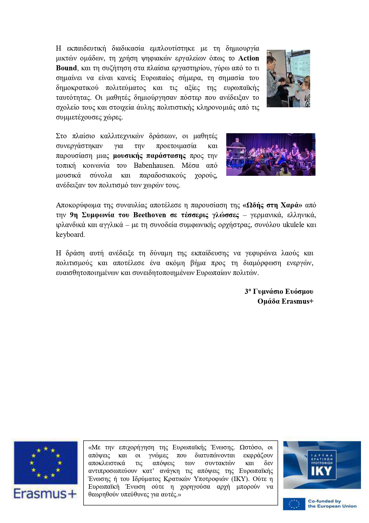 14530 ΔΕΛΤΙΟ ΤΥΠΟΥ 3ο ΓΥΜΝΑΣΙΟ ΕΥΟΣΜΟΥ ΓΕΡΜΑΝΙΑ ΜΑΡΤΙΟΣ 2025 page 0002