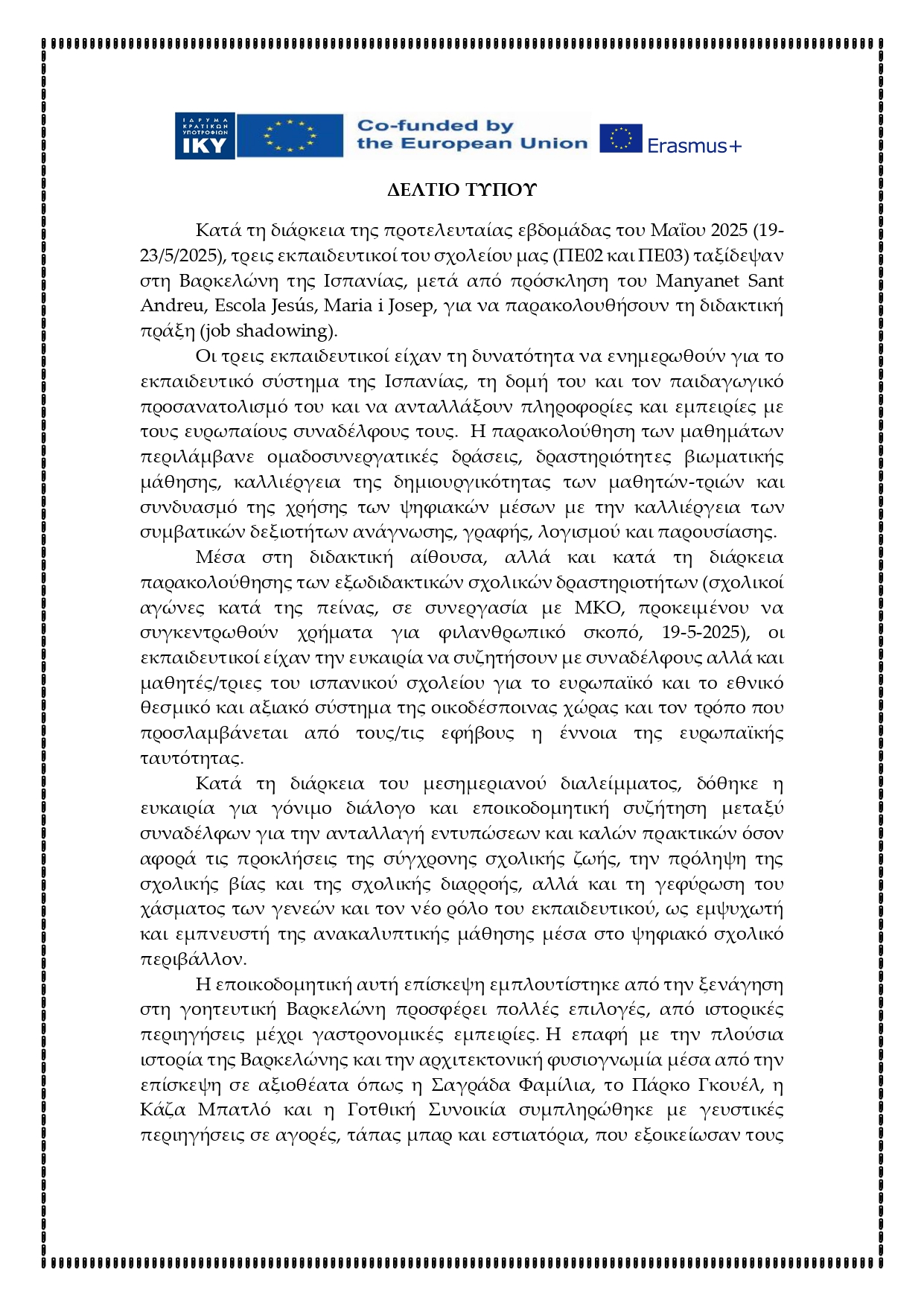 14530b ΔΕΛΤΙΟ ΤΥΠΟΥ 3ο ΓΥΜΝΑΣΙΟ ΕΥΟΣΜΟΥ ΙΣΠΑΝΙΑ ΜΑΪΟΣ 2025 page 0001