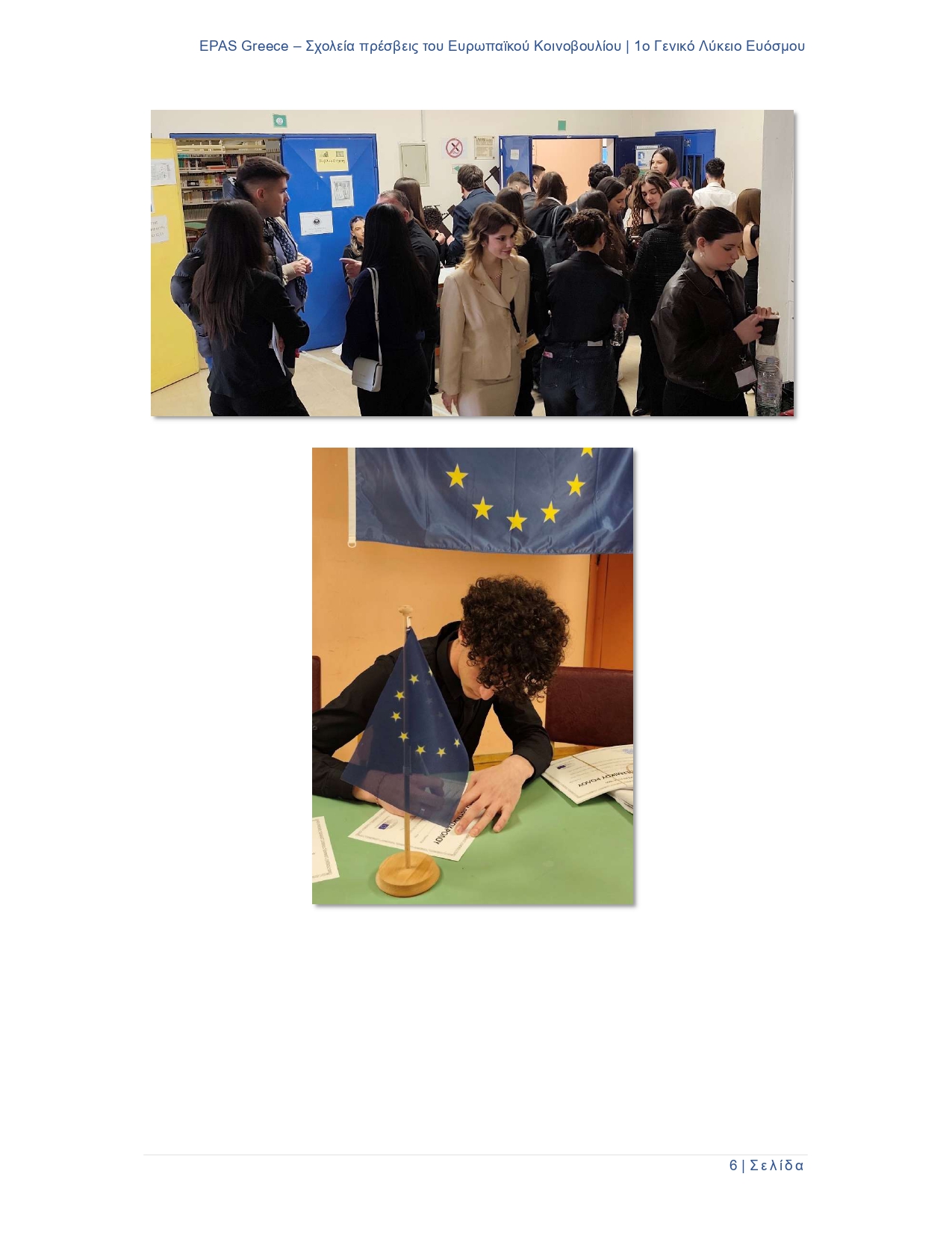 1ο ΓΕΛ ΕΥΟΣΜΟΥ ΠΡΟΣΟΜΟΙΩΣΗ ΟΛΟΜΕΛΕΙΑΣ ΕΥΡΩΠΑΪΚΟΥ ΚΟΙΝΟΒΟΥΛΙΟΥ page 0006