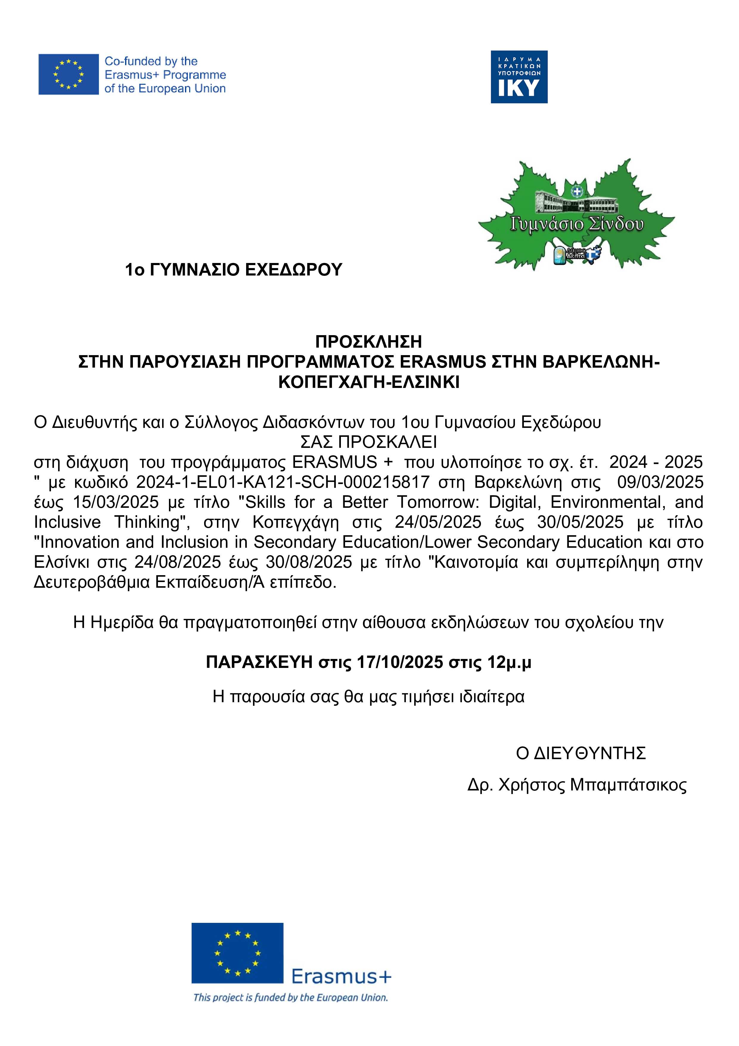 1ο ΓΥΜΝΑΣΙΟ ΕΧΕΔΩΡΟΥ ERASMUSDAYS 2025 ΠΡΟΣΚΛΗΣΗ