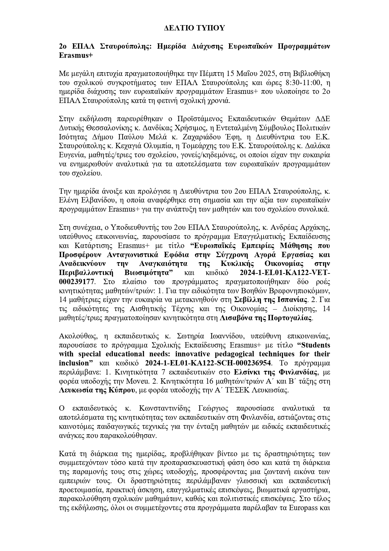 2ο ΕΠΑΛ ΣΤΑΥΡΟΥΠΟΛΗΣ Ημερίδα διάχυσης page 0001