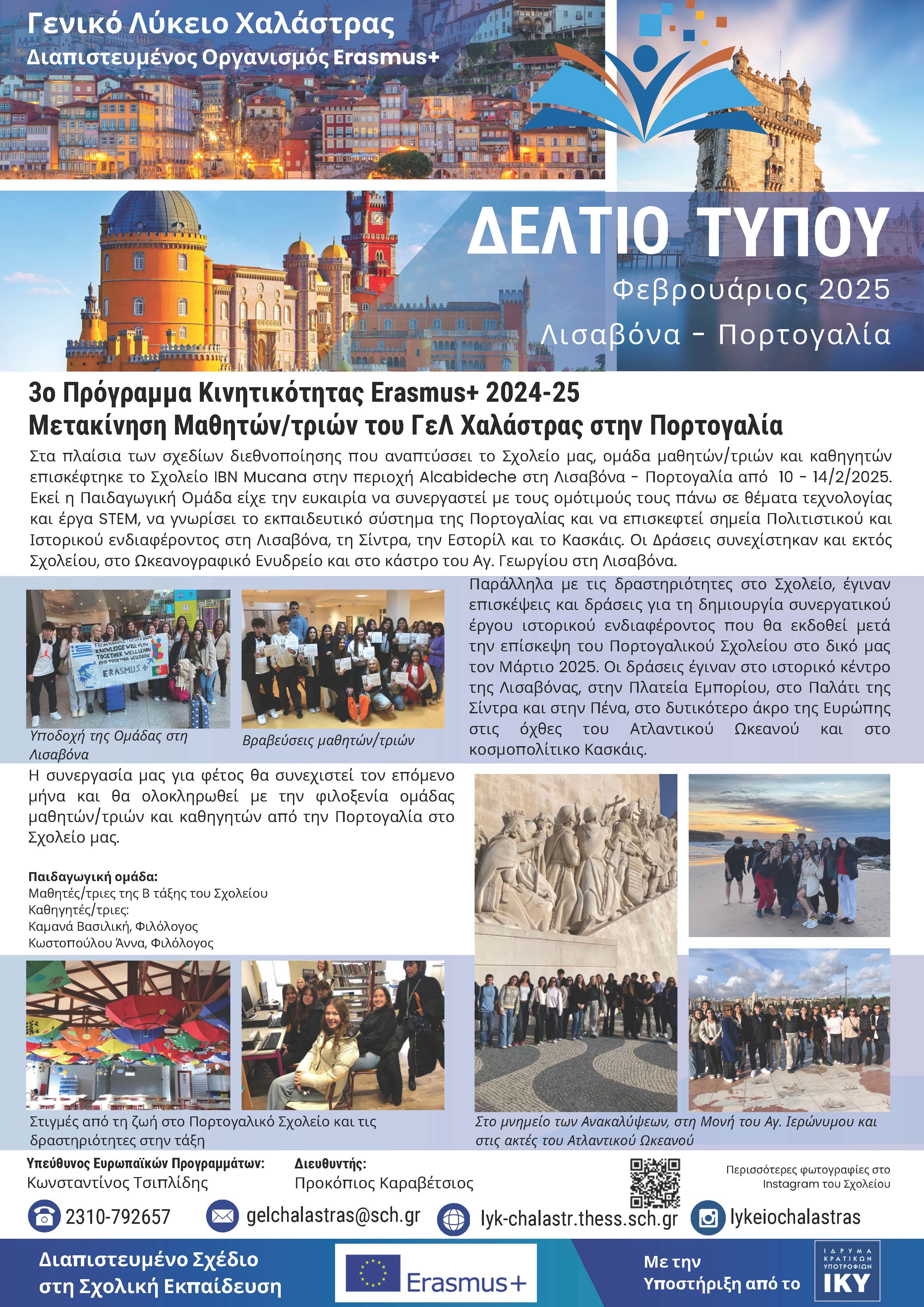 3oΔελτίοΤύπου ΓΕΛ ΧΑΛΑΣΤΡΑΣ