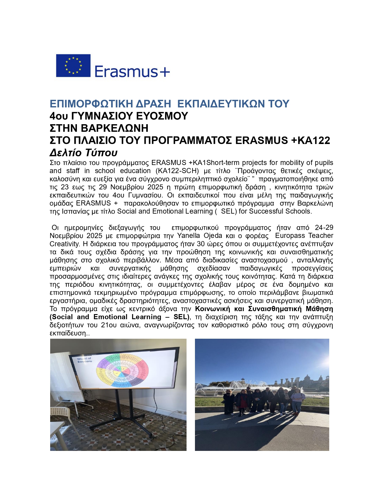 4ο ΓΣ ΕΥΟΣΜΟΥ ΔΕΛΤΙΟ ΤΥΠΟΥ ERASMUS ΙΣΠΑΝΙΑ ΝΟΕΜΒΡΙΟΣ 2025 page 0001