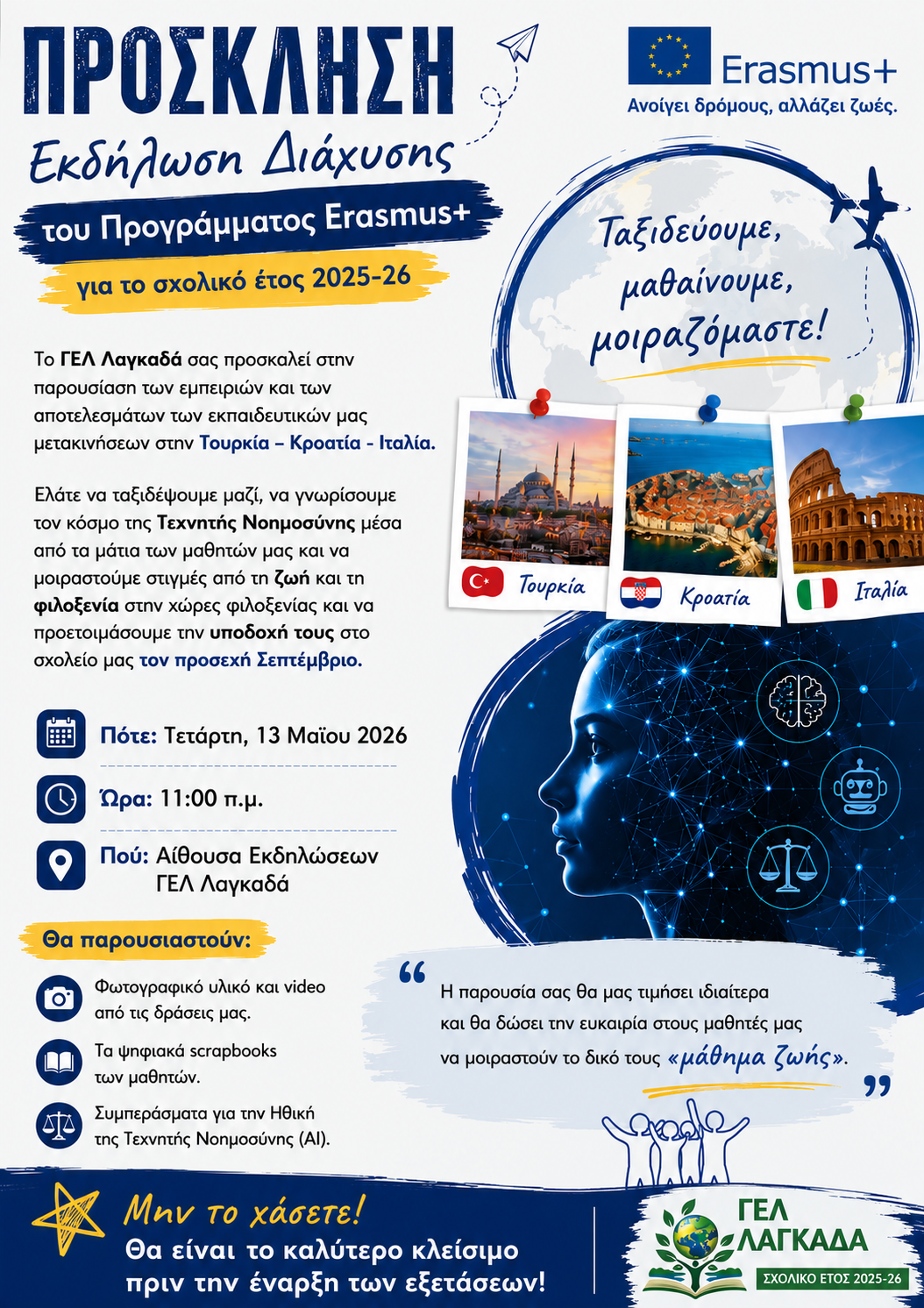 ERASMUS Πρόσκληση Διάχυσης