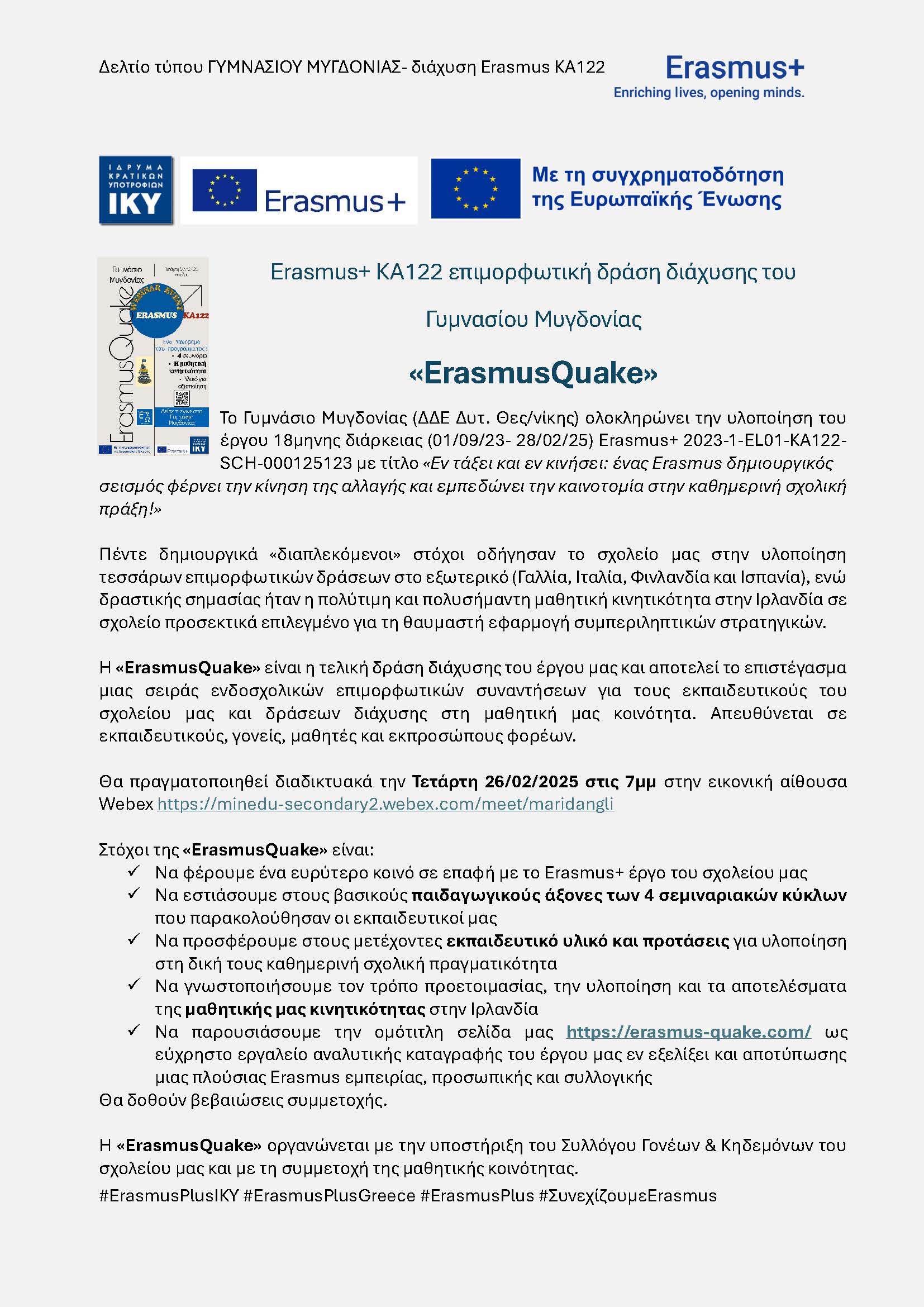 ErasmusQuake ΔΕΛΤΙΟ ΤΥΠΟΥ 