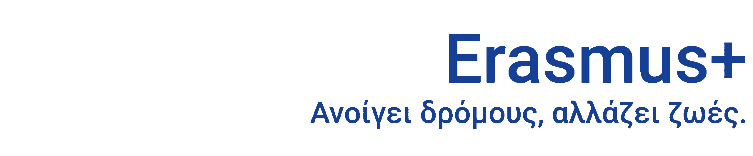 erasmus ανοίγει