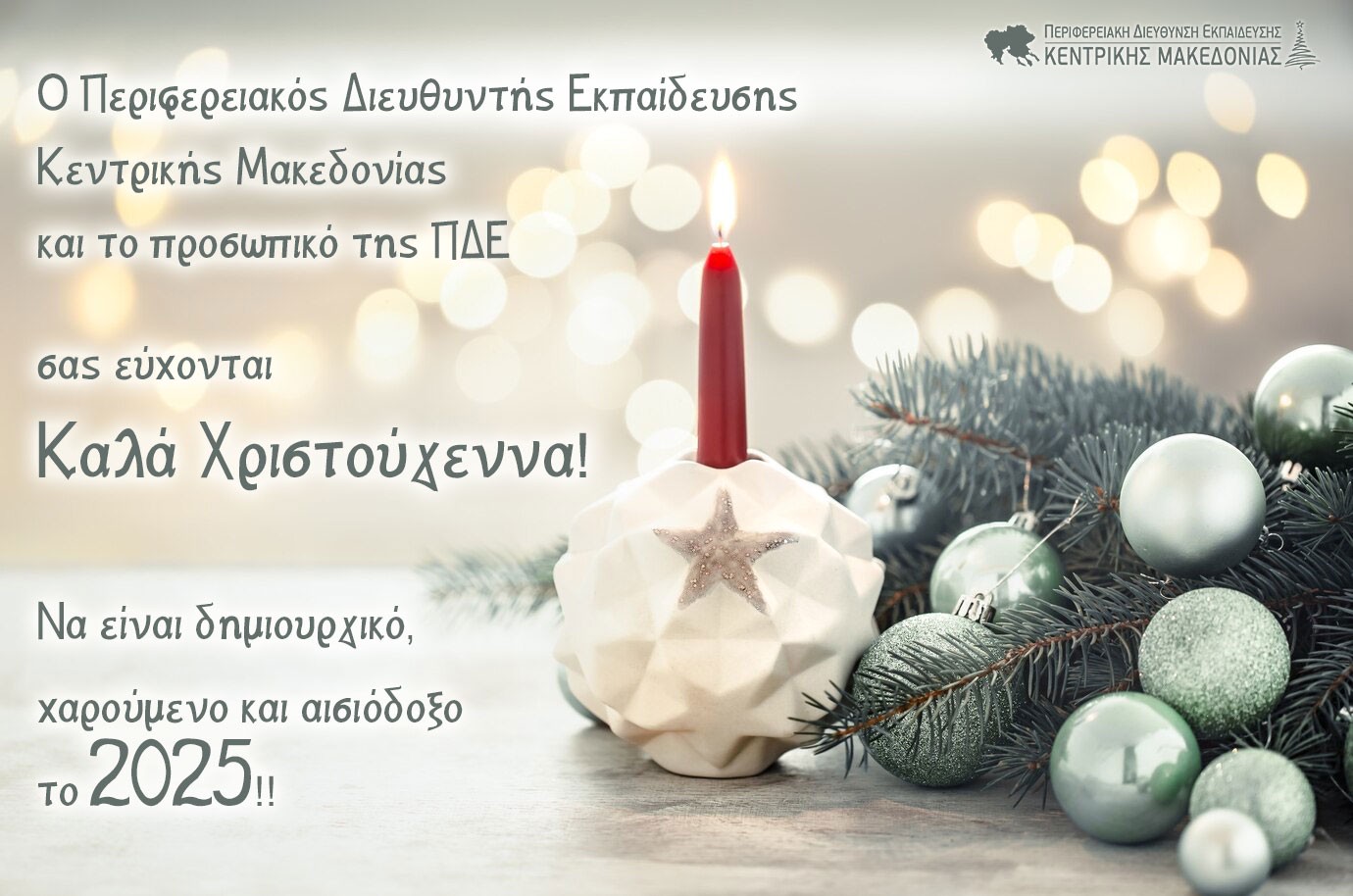 Ευχές για Καλά Χριστούγεννα και Ευτυχισμένο το 2025!
