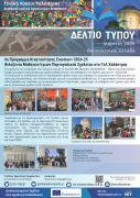 Δελτίο Τύπου ΓΕΛ Χαλάστρας_Μάρτιος 2025