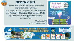 Δελτίο τύπου_ΓΕΛ Χορτιάτη_Εκδήλωση διάχυσης
