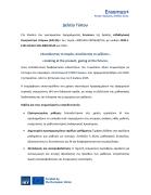 Δελτίο τύπου_Γυμνάσιο Αξιού_AI Enhanced STEM Classes
