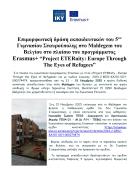 Δελτίο τύπου 5ο Γυμνάσιο Σταυρούπολης Νοέμβριος 2025