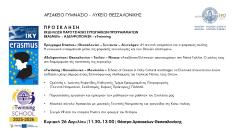 Δελτίο τύπου Αρσάκειο Γυμνάσιο Λύκειο Θεσσαλονίκης Εκδήλωση παρουσίασης ευρωπαϊκών προγραμμάτων