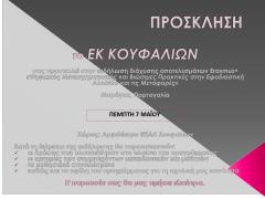 Δελτίο τύπου Εκδήλωση διάχυσης αποτελεσμάτων Ε.Κ.Κουφαλίων