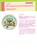 Δελτίο τύπου 15ο Νηπιαγωγείο Καλαμαριάς