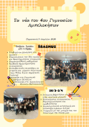 Δελτίο τύπου 4ο Γυμνάσιο Αμπελοκήπων Φιλοξενία σχολείου από Σερβία