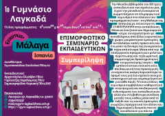 Δελτίο τύπου 1ο Γυμνάσιο Λαγκαδά Ισπανία