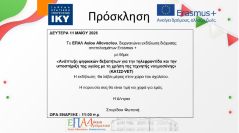 Δελτίο τύπου ΕΠΑΛ Αγίου Αθανασίου Ημερίδα διάχυσης