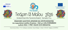 Δελτίο τύπου 1ο ΓΕΛ Εχεδώρου  Εκδήλωση διάχυσης ΚΑ220