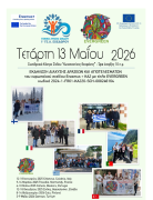 Δελτίο τύπου 1ο ΓΕΛ Εχεδώρου Μετακινήσεις 2025-2026