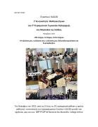 Δελτίο τύπου 2ο Πειραματικό Γυμνάσιο Καλαμαριάς Κινητικότητες