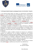 Δελτίο τύπου 19ο Δημοτικό Σχολείο Ρουμανία