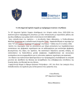 Δελτίο τύπου 19ο Δημοτικό Σχολείο Σερρών Νίκαια