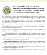Δελτίο τύπου 15ο Νηπιαγωγείο Καλαμαριάς Ελσίνκι