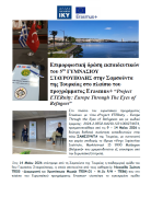 Δελτίο τύπου 5ο Γυμνάσιο Σταυρούπολης Τουρκία
