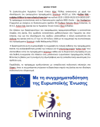 Δελτίο τύπου ΓΕΛ Αξού Πέλλας Ολοκλήρωση Erasmus+ KA210