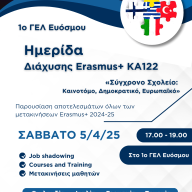 Δελτίο Τύπου_1ο ΓΕΛ Ευόσμου_Παρουσίαση αποτελεσμάτων