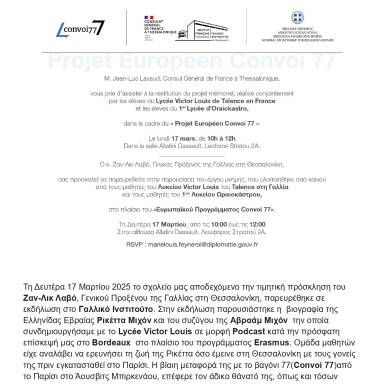 Δελτίο τύπου_1ο ΓΕΛ Ωραιοκάστρου_Τιμητική εκδήλωση
