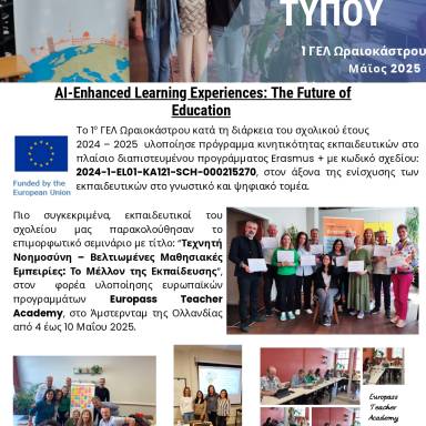 Δελτίο τύπου_1ο ΓΕΛ Ωραιοκάστρου_Ολλανδία_Μάιος 2025
