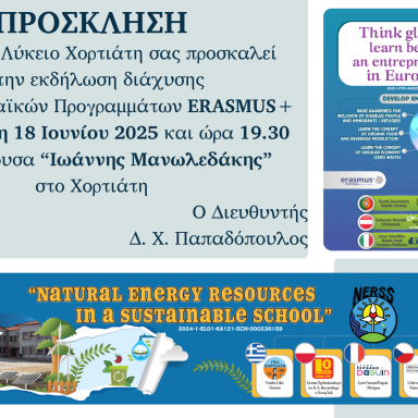 Δελτίο τύπου_ΓΕΛ Χορτιάτη_Εκδήλωση διάχυσης