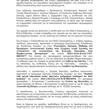 Δελτίο τύπου_2ο ΕΠΑΛ Σταυρούπολης_Ημερίδα διάχυσης
