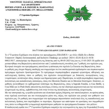 Δελτίο τύπου_1ο Γυμνάσιο Εχεδώρου_Βαρκελώνη