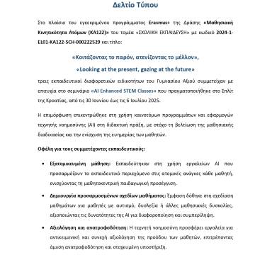 Δελτίο τύπου_Γυμνάσιο Αξιού_AI Enhanced STEM Classes
