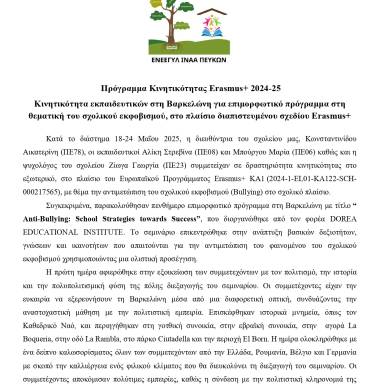 Δελτίο τύπου_ΕΝΕΕΓΥΛ ΙΝΑΑ ΠΕΥΚΩΝ_ΙΣΠΑΝΙΑ