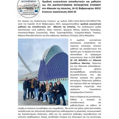 Δελτίο τύπου_ΓΕΛ Διαπολιτισμικής Εκπ/σης Ευόσμου_Ισπανία