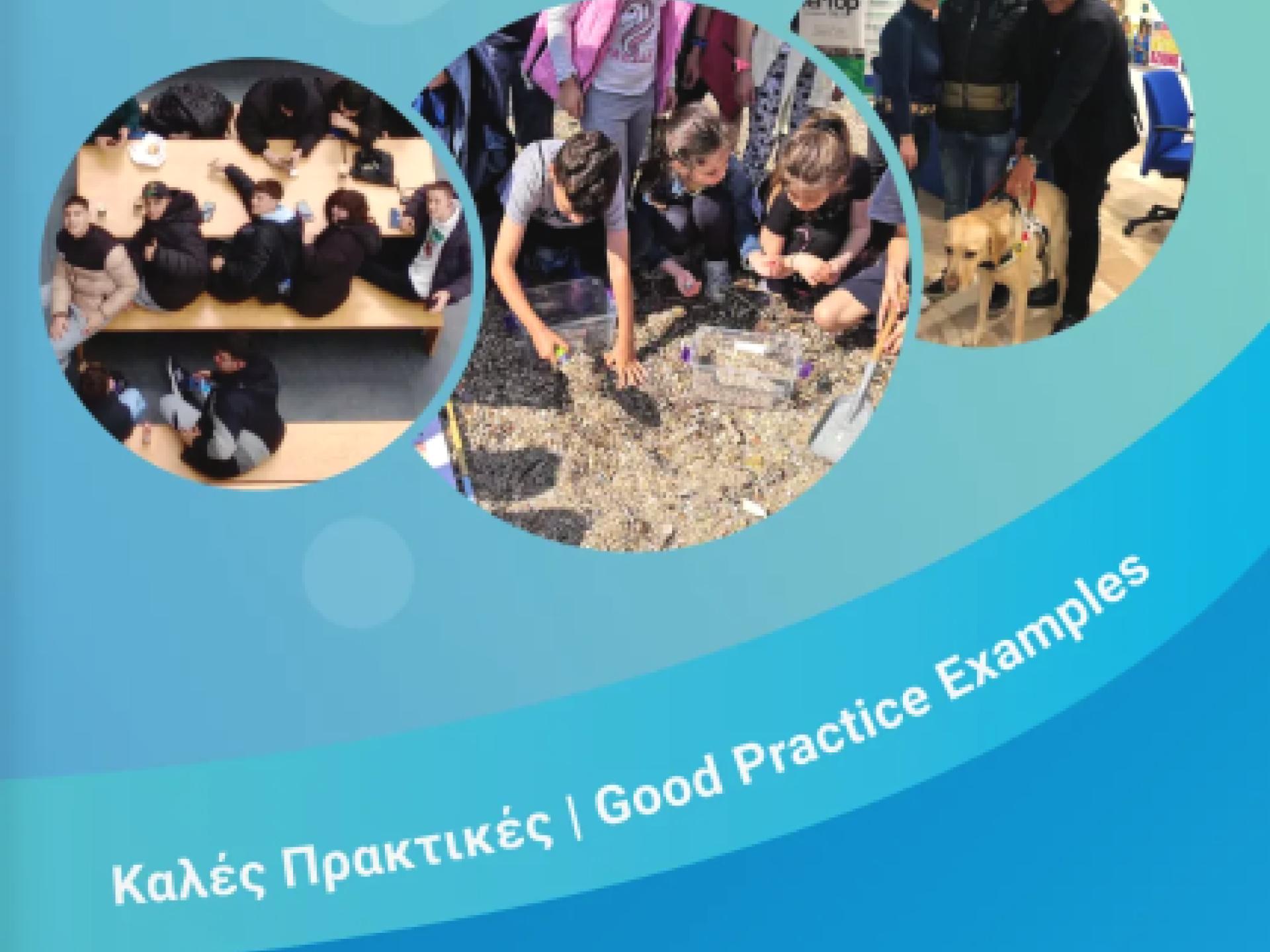 ΚΑΛΕΣ ΠΡΑΚΤΙΚΕΣ_ΣΧΕΔΙΑ ΚΑ1 ΚΑΙ ΚΑ2 2024