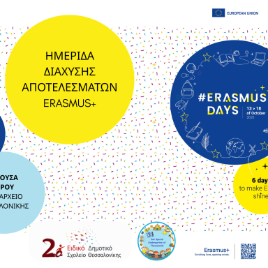 Δελτίο τύπου_2ο Ειδικό Δημοτικό Σχολείο Θεσσαλονίκης_ErasmusDays2025