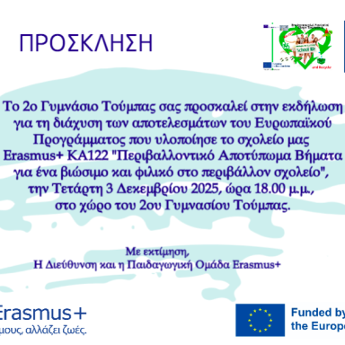 Δελτίο τύπου 2ο Γυμνάσιο Τούμπας Εκδήλωση διάχυσης