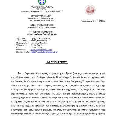 Δελτίο τύπου 1ο Γυμνάσιο Καλαμαριάς Αδελφοποίηση με σχολείο Γαλλίας