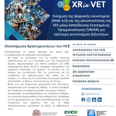 Δελτίο τύπου ΔΔΕ Πέλλας XRinVET 